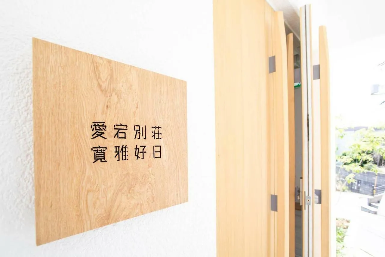 愛宕別荘 寛雅好日 Japan