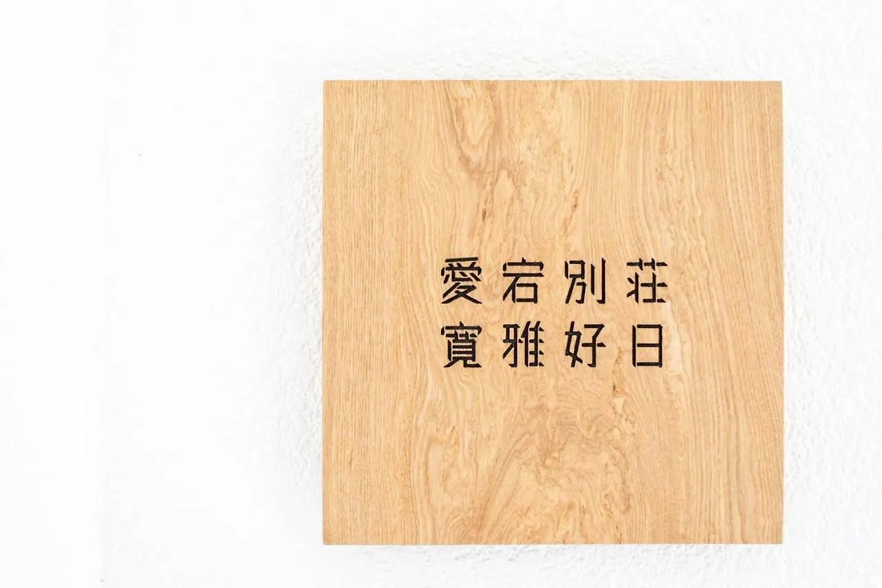 愛宕別荘 寛雅好日 יפן